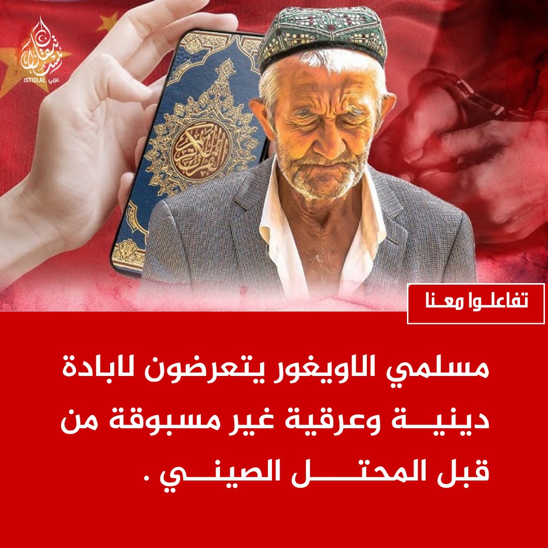 (وكالة أنباء تركستان الشرقية) عربي Istiqlal tweet media