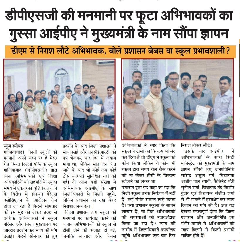 13 अप्रैल को #dpsg के पैरेंट्स को <a href="/dm_ghaziabad/">DM Ghaziabad</a> ने यह कह लौटाया कि अगर परेशानी है तो स्कूल ढूंढो,मेरे पास मत आना। साथ में धमकाया कि अगर अपने बच्चों को लेकर मेरे पास आये तो बाल शोषण के तहत पेरेंट्स पर कार्यवाही करूंगा। डी.एम साहब स्कूल पर कार्यवाही क्यों नहीं? #ipa
<a href="/gulabdeviup/">Gulab Devi (गुलाब देवी)</a>