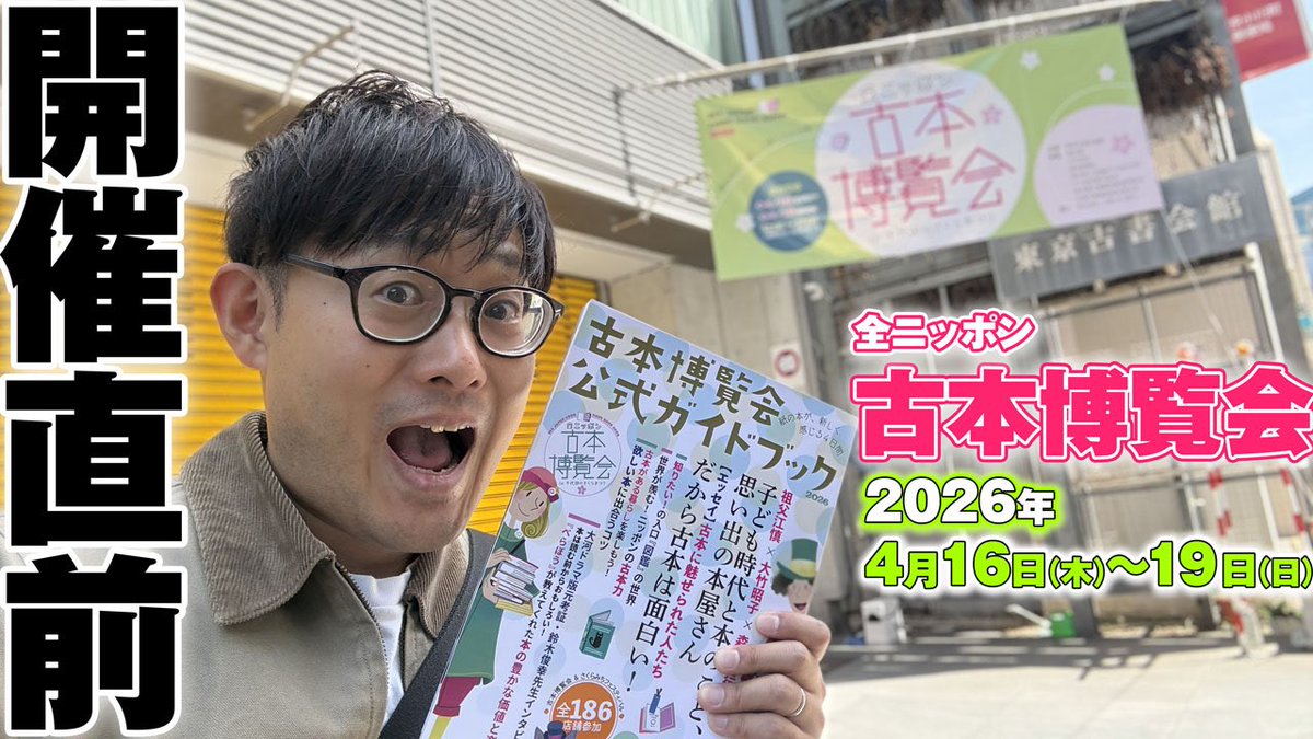 あんさんの古本更新‼️

16日開催の古本博覧会楽しみですね！という動画です。
会場の回り方に悩んだり、前乗りしてみたり、まだ見ぬ購入本に想いを馳せたり…。

全国の古書店さんが一堂に会する最高のお祭りです!

【予習】至高の古本まつり全ニッポン古本博覧会【開催直前】
youtu.be/LPKM_fNTy9s