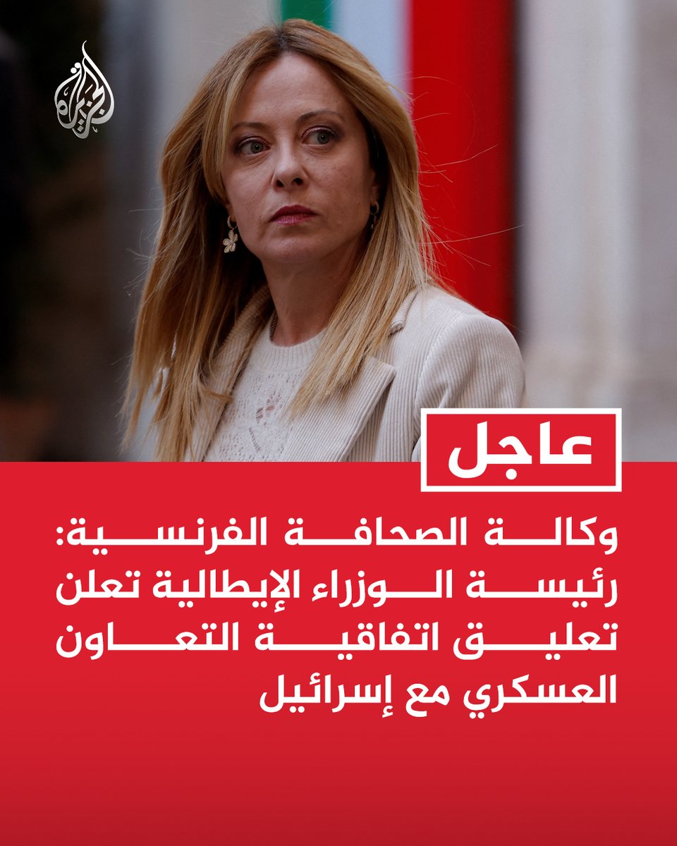 #عاجل | وكالة الصحافة الفرنسية: رئيسة الوزراء الإيطالية تعلن تعليق اتفاقية التعاون العسكري مع إسرائيل