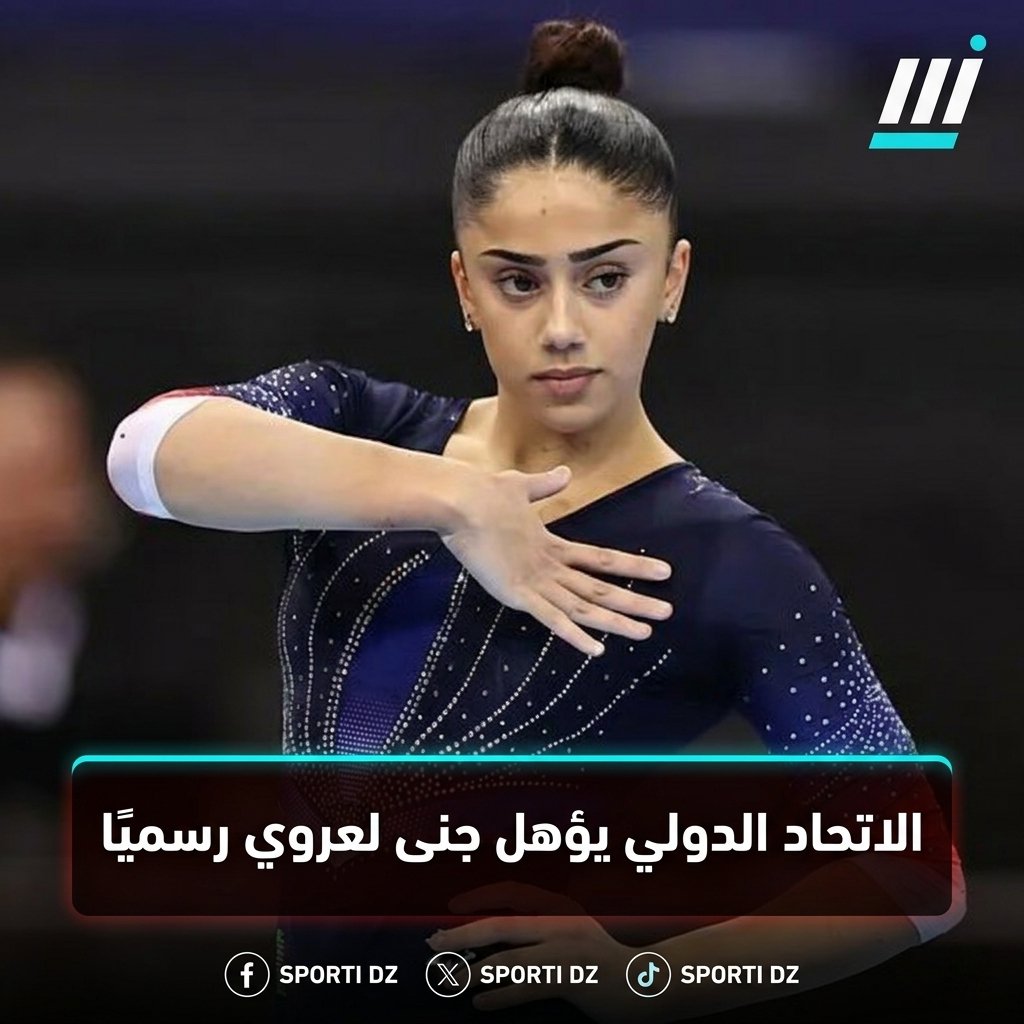 🚨🇩🇿 رسميًا: الاتحاد الدولي للجمباز يؤهل جنى لعروي للمشاركة مع الجزائر، وستكون متاحة لخوض منافسات البطولة الإفريقية هذا الشهر في ياوندي 🇨🇲.

#sportidz_gymnastics