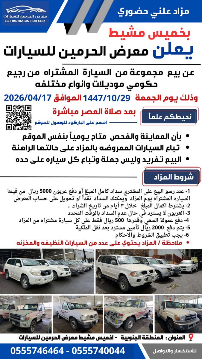almzhad's tweet photo. 🚨 #مزاد
📌 بمدينة #خميس_مشيط
يعلن معرض الحرمين للسيارات عن اقامة #مزاد حضوري منتهي بالبيع على مجموعة من #السيارات المشتراة من رجيع حكومي، موديلات متنوعة
🗓 التاريخ: الجمعة  2026/04/29
بعد صلاة العصر مباشرة 
📍 الموقع: #خميس مشيط
♦️ برشور #المزاد⬇️
https://t.co/TYfo88KcO3… _________
📲 للتواصل واتساب: 
0555746464 - 0555740044