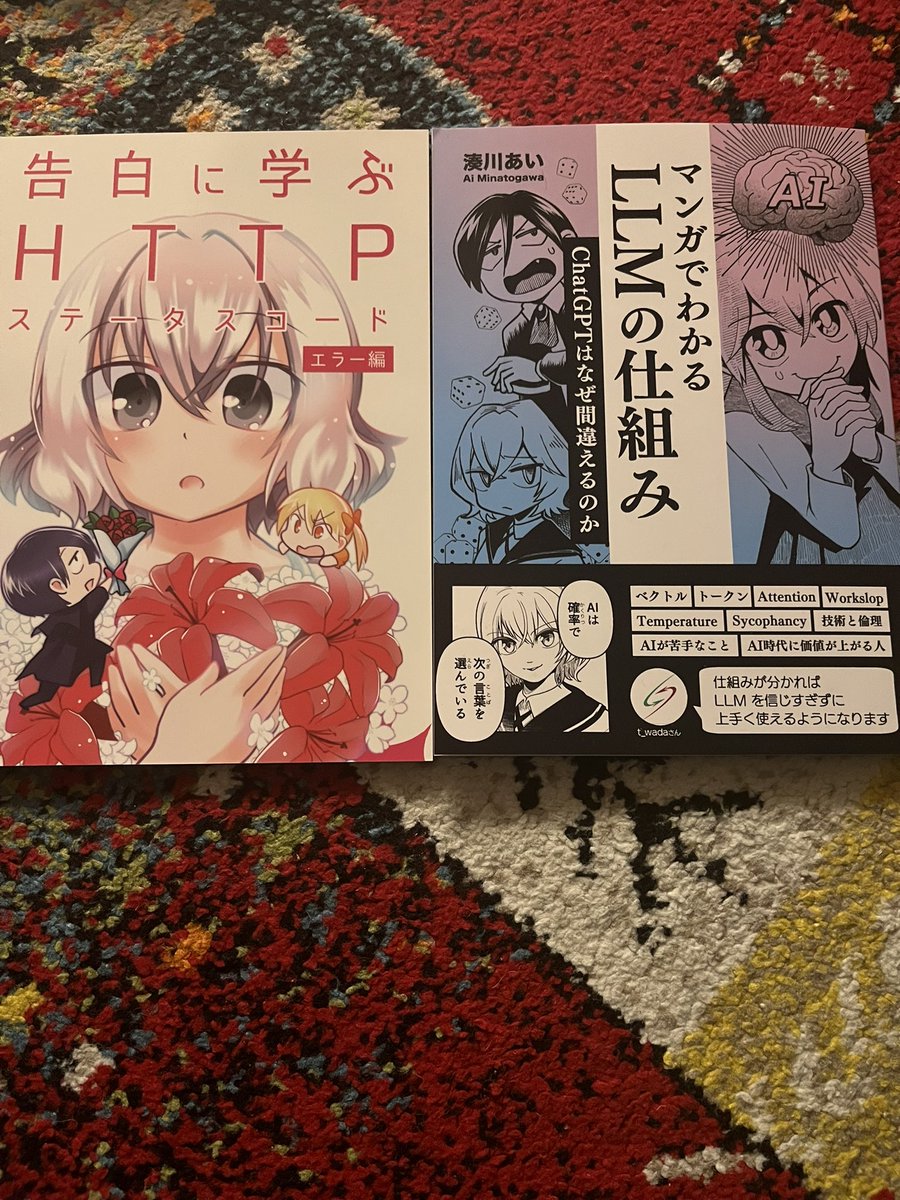 湊川あいさんの持ってないやつ左と、新作右を読了。
マンガでわかるLLMの仕組みはそっちに詳しくない僕には勉強になった。そんなことより絵がものすごく可愛くなってる。え、すごく可愛い。ガチで。なんか大人っぽくなってる。こんなに良いものが1000円でいいんですか。