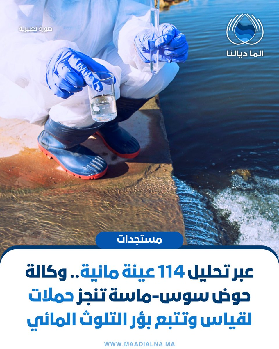 تسهر وكالة #حوض_سوس_ماسة على إنجاز حملات قياس وتتبع بؤر التلوث، حيث شملت هذه الحملات أخذ ما مجموعه 114 عينة مائية من عدد من المصادر المرتبطة بالموارد المائية، بهدف مراقبة #جودة_المياه ورصد مصادر التلوث. 💧🔬
للمزيد من التفاصيل: tinyurl.com/2y4jsuna
#المغرب #الما_ديالنا #المياه