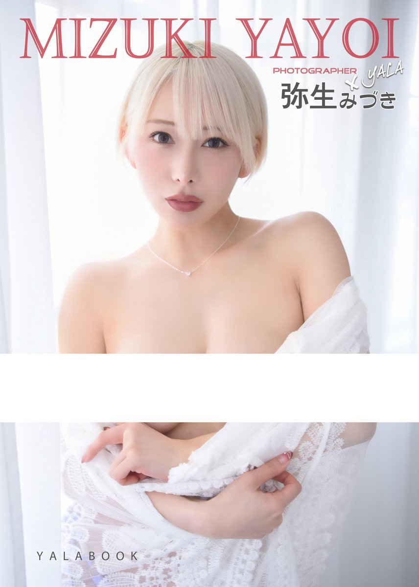 🔥日本AV女優弥生みづき2026感謝季限量寫真集預購＆販售🔥