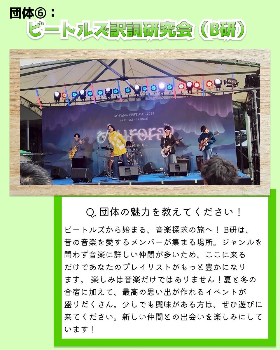 「ビートルズから始まる、音楽探求の旅へ！」

ビートルズ訳詞研究会の魅力紹介です✨

カウントダウン投稿は変更点があったため、削除させていただきました。
魅力紹介だけになりますが、B研の印象が分かると思いますので、是非ご覧ください👀

 #春から青学  #青学  #青学軽音