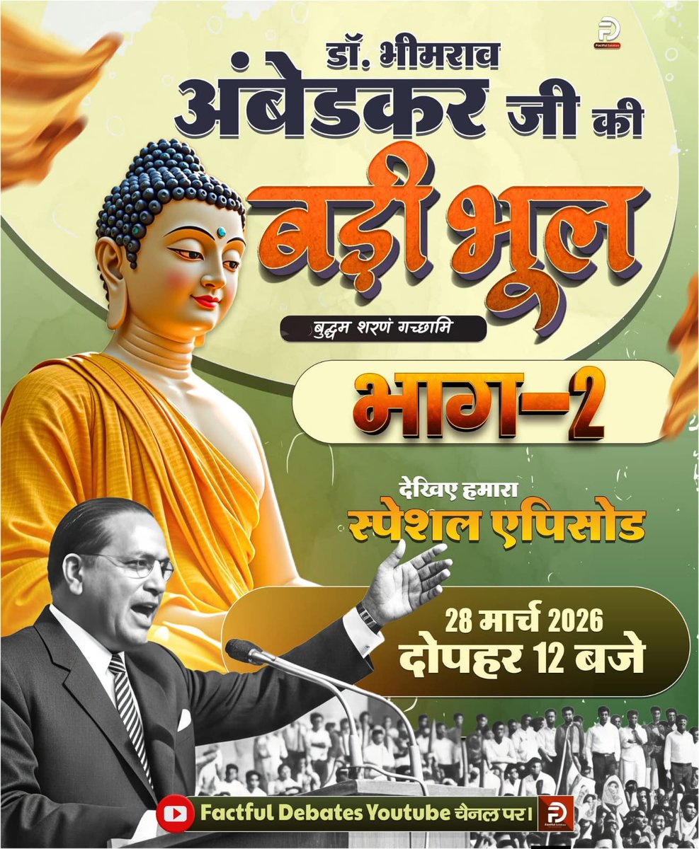क्या बुद्ध धर्म अपनाकर बाबा साहेब ने कोई बड़ी भूल की? आइए जानते हैं बाबा साहेब की ही पुस्तक से
जानने के लिए अवश्य देखिए डॉ. भीमराव अंबेडकर जी की बड़ी भूल | भाग - 1 Factful Debates YouTube Channel पर#डॉBRअंबेडकरजी_की_बड़ीभूल

Factful Debates YtChannel