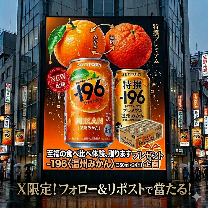 Oneone_JP's tweet photo. 【今すぐ応募🍊】

人気の「-196〈温州みかん〉」
たっぷり24本をプレゼント🎁
すっきりした甘さでゴクゴク飲める✨

▼応募方法
@Oneone_JP をフォロー＆RP
▼締切
4/16(木) 23:59

リプで「🍊」を送って当選チャンスUP✨

#フォローリポスト #懸賞 https://t.co/t5jRP3jgek