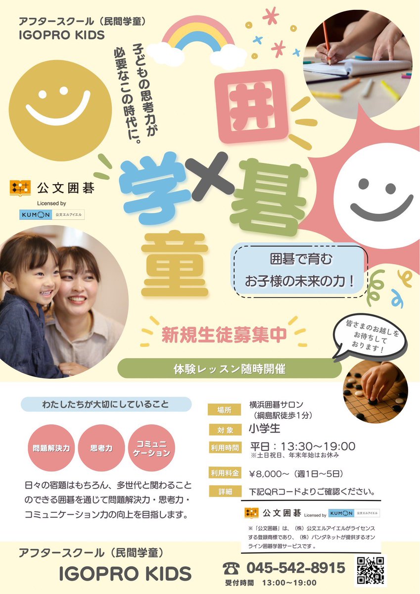 🌟 IGOPROキッズ  サービス開始！ 🌟

横浜囲碁サロンで新しくアフタースクールが始まります✨
公文囲碁、パンダネットと協力して子供達の居場所作りと共に、お子さまの「問題解決力」「思考力」「コミュニケーション力」を楽しく伸ばします！

対象：小学生
場所：横浜囲碁サロン（綱島駅徒歩1分）