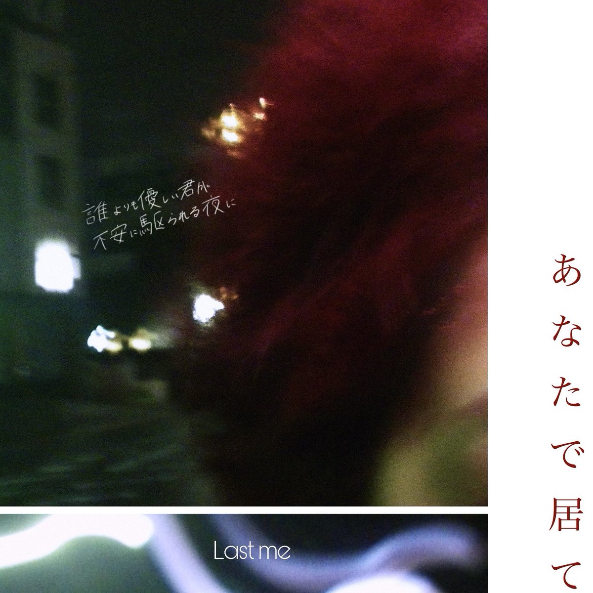 lastme_03's tweet photo. 「あなたで居て」

2026.4.25 0:00〜
配信開始。

君のそばで溢れてるものが
“愛おしさ”や”優しさ”で
ありますように。

祈りの曲。

#lastme
#あなたで居て
#インディーズバンド
#邦ロック https://t.co/n2YrYD92cJ