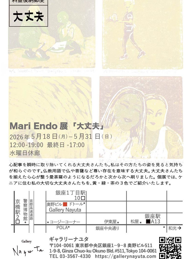 「大丈夫」展のDMができました。デザインは私の人生初個展を開催してくださった十勝アートラボ北舟代表 白濱雅也氏。シースルーでほら大丈夫さんたちが見えるでしょう。他の大丈夫さんたちも揃うのでまた色々お話ししましょうね。会場は銀座1丁目奥野ビル5階 ギャラリーナユタですよ。GWのあとですよ。