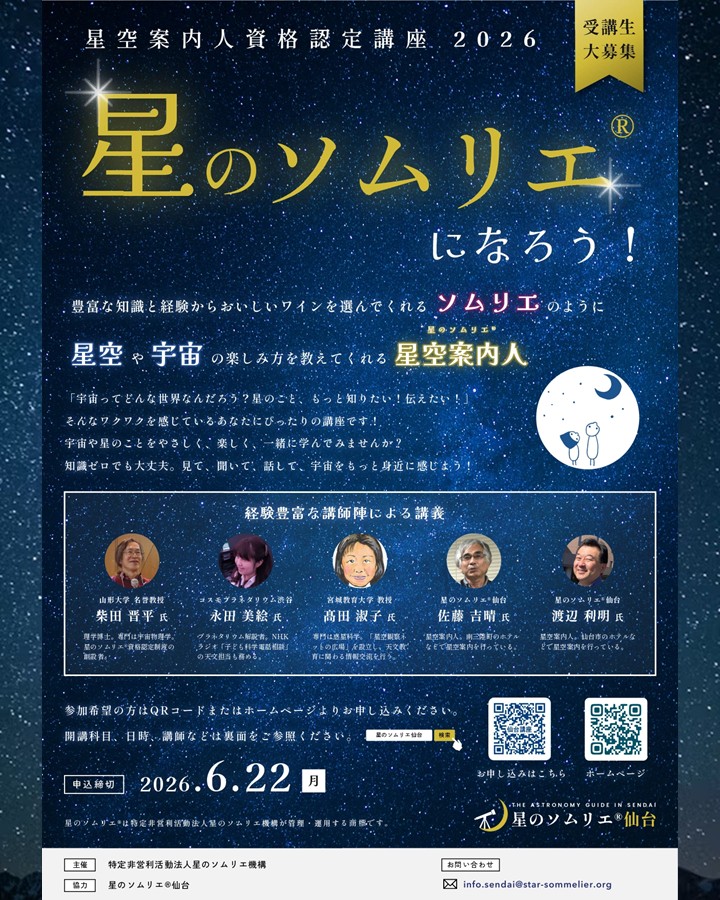 starry_sendai's tweet photo. 【星のソムリエになろう!】
「宇宙ってどんな世界なんだろう? 星のこと、もっと知りたい! 伝えたい!」
仲間と一緒に、宇宙や星のことを
やさしく、楽しく学んでみませんか？
参加希望の方は6月22日(月)までお申し込 みください。
申込みはこちらから
↓
https://t.co/mNltWtuS42 https://t.co/hOWTYftwa1