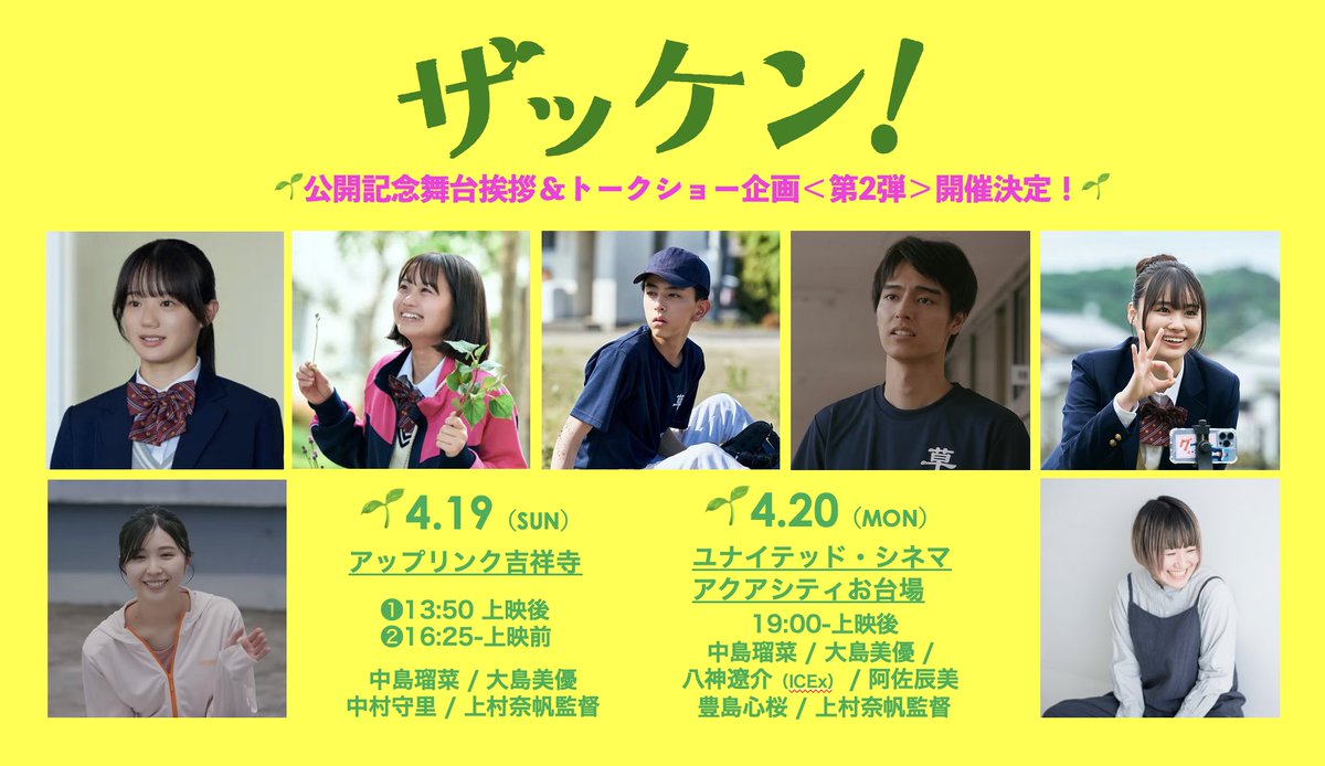 【公式】映画 「ザッケン!」4月3日(金)より新宿ピカデリーほか全国順次公開🌱 tweet media