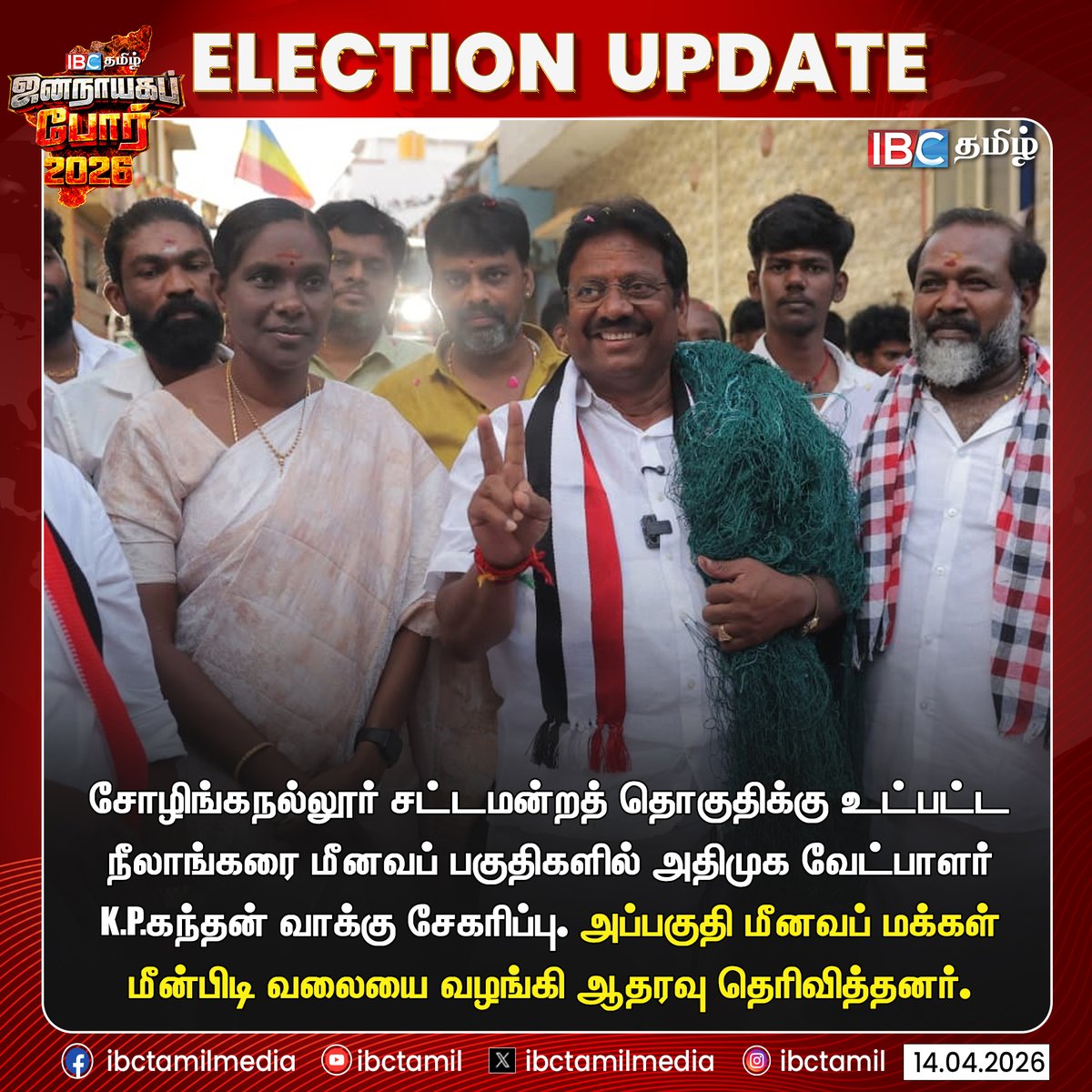 ibctamilmedia's tweet photo. சோழிங்கநல்லூர் சட்டமன்றத் தொகுதிக்கு உட்பட்ட நீலாங்கரை மீனவப் பகுதிகளில் அதிமுக வேட்பாளர் K.P.கந்தன் வாக்கு சேகரிப்பு. அப்பகுதி மீனவப் மக்கள் மீன்பிடி வலையை வழங்கி ஆதரவு தெரிவித்தனர்.

#KPKandhan | #DMK | #DMKCampaign | #TNElection | #TNElection2026 | #TNElectionUpdates | #IBCTamil