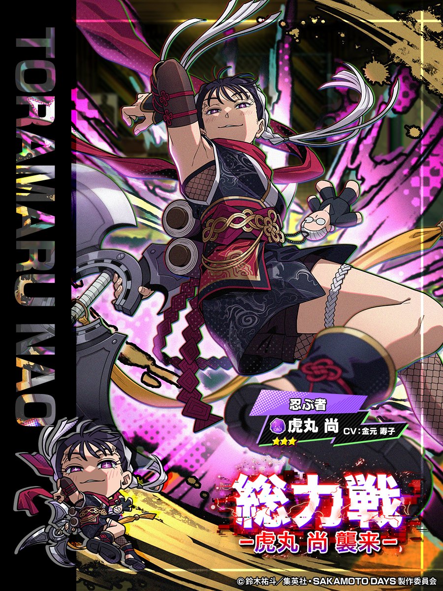 ◤　　　　　　　　　　　
　　　〜虎丸 尚襲来〜
　　　　復刻ガチャ  開催‼️
　　　　　　　　　　　　　◢　

⭐️３【忍ぶ者】虎丸 尚 再登場‼️

#虎丸尚 を仲間に入れて一緒に戦おう⭐️

 📅 4/29(水) 14:59まで

 #サカパズ #SAKAMOTODAYS  #サカモトデイズ