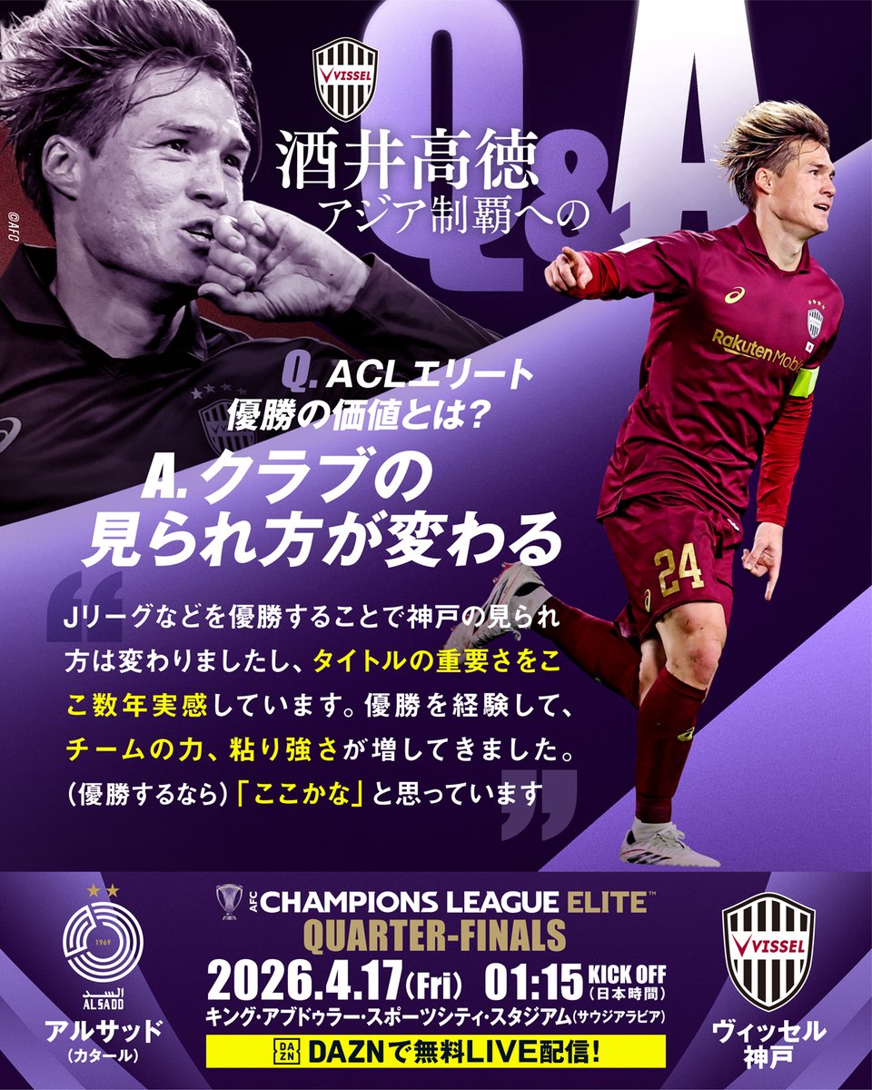 ヴィッセル神戸 酒井高徳アジア制覇へのQ&A💬 🏆 AFCチャンピオンズ