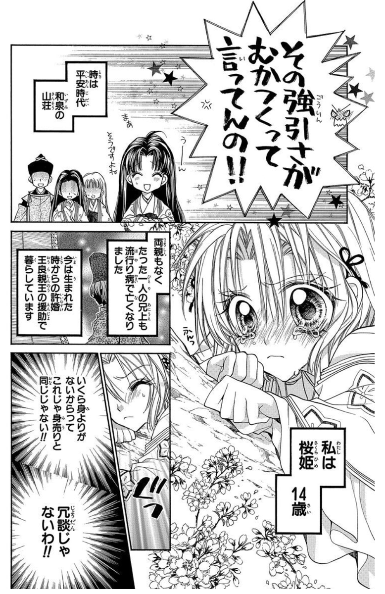 時は平安時代――。14歳の桜姫は、急に都に来いと言ってきた許婚の王良親王の強引さを嫌って、家出する。しかしそれが、満月の夜だったことから、桜姫の運命は大きく動きだして――！？

全12巻が集英社100周年を記念してKindle100円セールになりました。