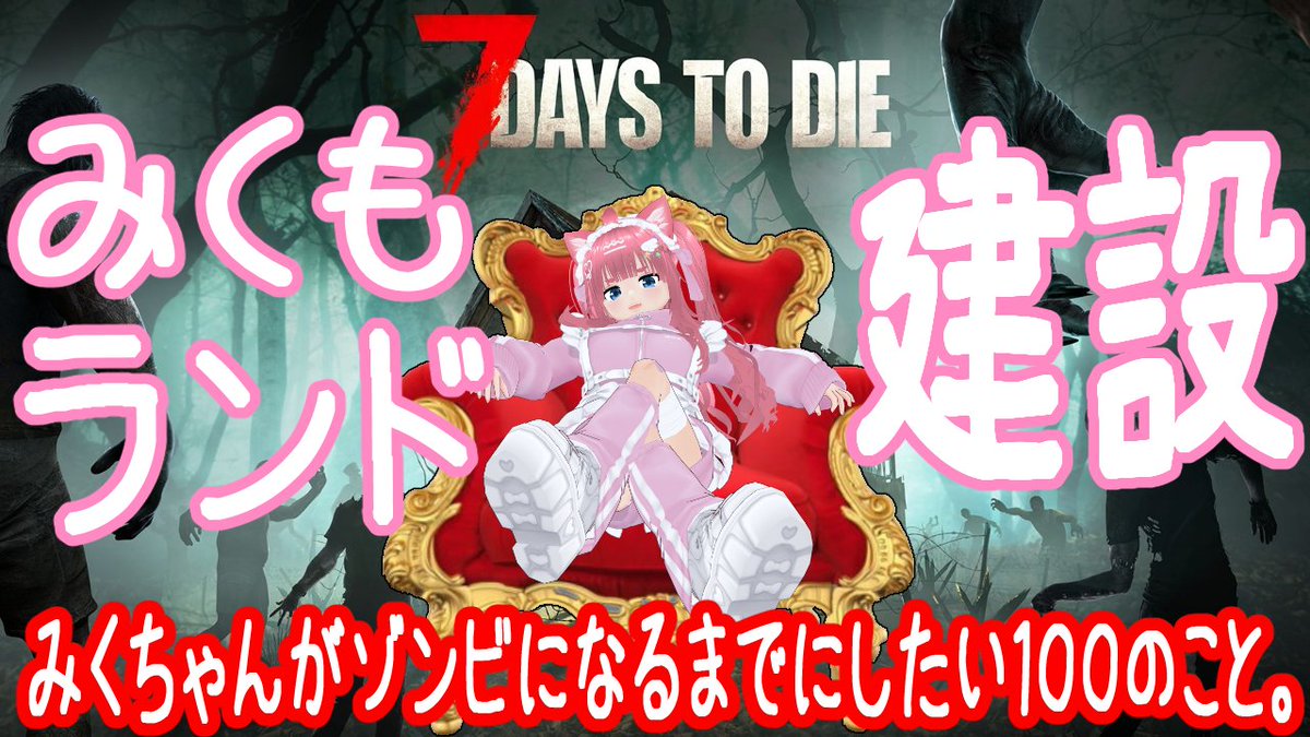 MiKuMo96Rabbits's tweet image. #7DaysToDie #7dtd
【７DaysToDie】【7dtd】みくもらんど建設！！！！！！みくちゃんがゾンビになるまでにしたい１００のこと。【#vtuber /#桜桃みくも 】 youtube.com/live/TpImiqvcp… @YouTubeより