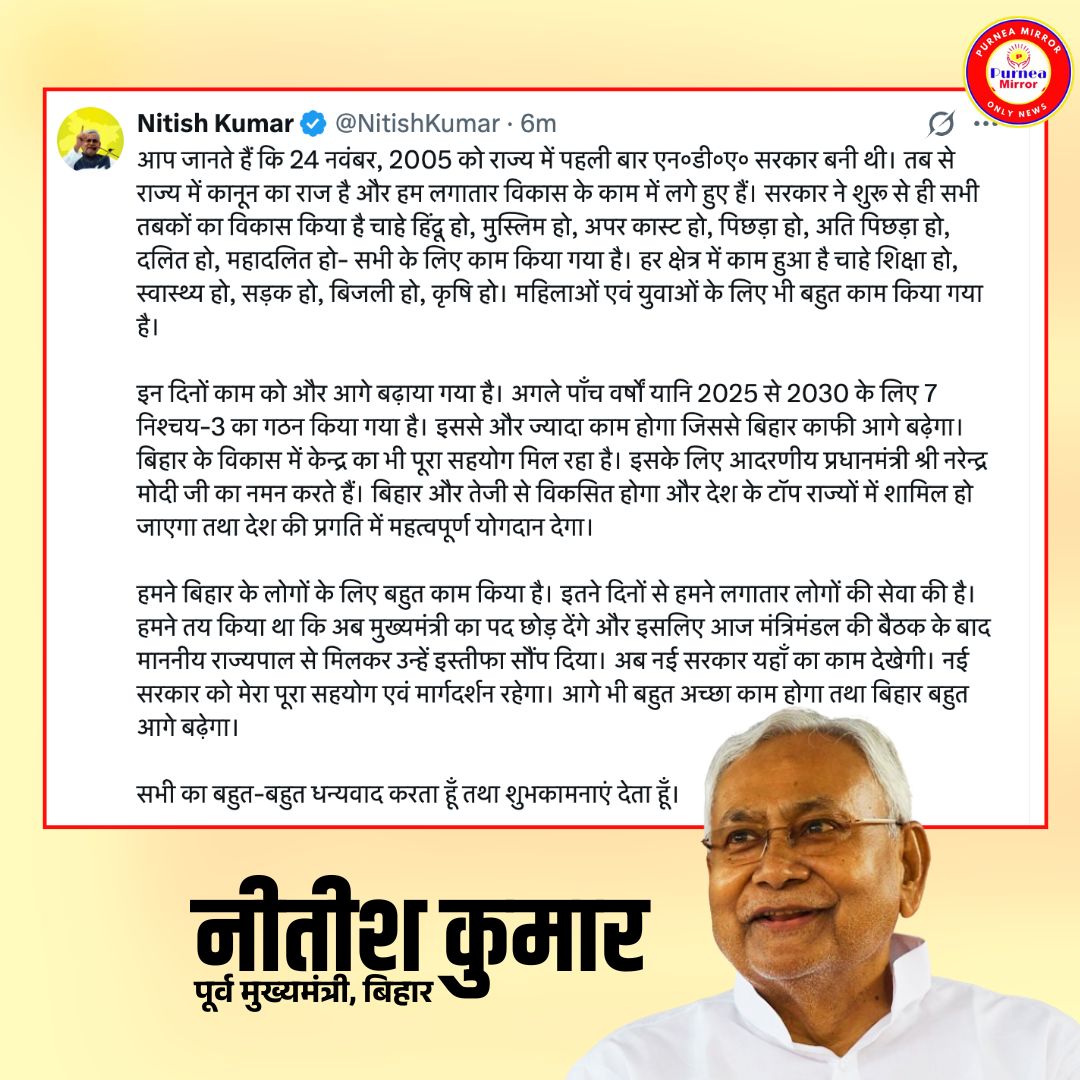 mirrorpurnea's tweet photo. नीतीश कुमार ने मुख्यमंत्री पद से दिया इस्तीफा #breakingnews https://t.co/Ghp10pNMTO