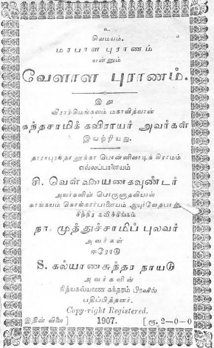 VellalarWorld's tweet photo. "வெள்ளாளர்" — சொல் நடை (Colloquial).
"வேளாளர்" — இலக்கிய நடை (Classical/Literary).
இரண்டும் ஒரே சமூகத்தைக் குறிக்கும்;
பேச்சில் "வெ" வந்தது, இலக்கியத்தில் "வே" நிலைத்தது. https://t.co/hPK204jFnC