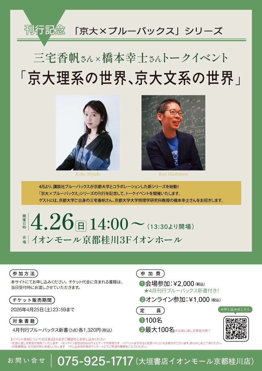 yuuka_tkmts's tweet photo. 4/26(日)14:00- イオンモール京都桂川で、「京大×ブルーバックス」シリーズの刊行開始を記念して、文芸評論家・三宅香帆さんと物理学者・橋本幸士先生の豪華トークが開催されます！
4月刊行の書籍つきでめちゃお得…。まだお席あるようですが、お申込みはお早めに。
https://t.co/00cMvaXvfc https://t.co/M2u7egQ5Bp