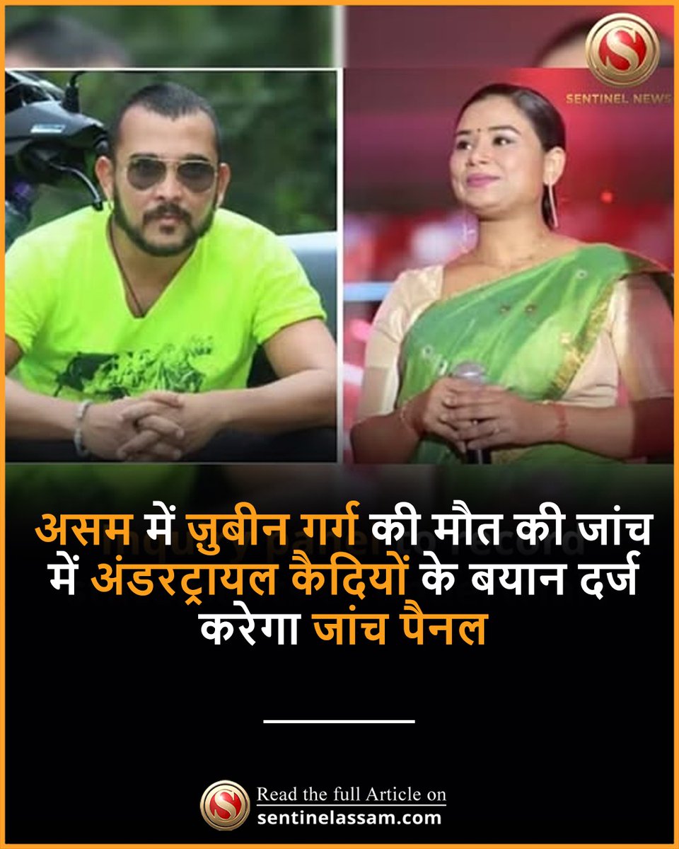 SentinelHindi's tweet image. ज़ुबीन गर्ग की कथित मौत की चल रही जांच के तहत, एक सदस्यीय जांच आयोग 13 से 17 अप्रैल के बीच दीमा हसाओ की हाफलोंग उप-जेल में दो अंडरट्रायल कैदियों के बयान दर्ज करेगा।

#TheSentinel #Inquiry #Zubeengarg