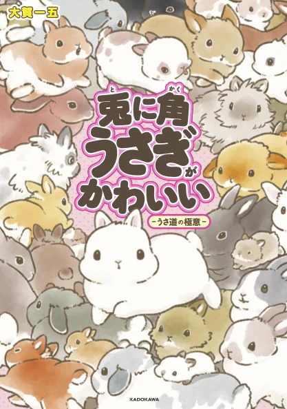 ◤兎に角うさぎがかわいい -うさ道の極意-◢

  🐇書影公開🐇

ひれ伏すだけじゃ、物足りない!?
全人類をメロメロにするうさぎさんの世界は、もっともっと奥が深かった!

うさぎ愛が爆発して止まらない、待望の続刊ついに登場!

発売は【5月19日】!

詳細はこちら👀
https://t.co/R5y0AgEDeS 