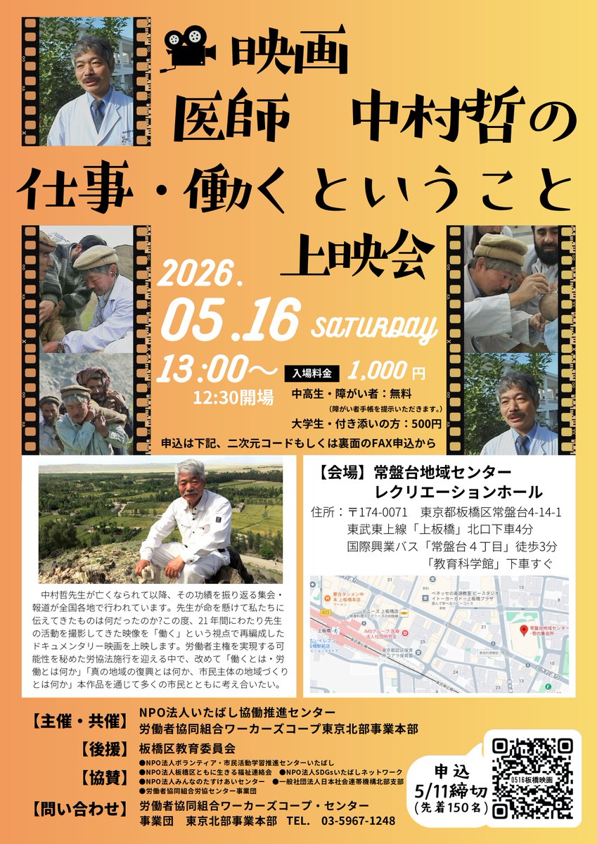 itavc2019's tweet photo. 「医師　中村哲の仕事・働くということ」上映会のご案内
日時　：5月16日（土）13時開始(12時30分開場)
場所　：常盤台地域センターレクリエーションホール
参加費：一般参加1,000円(運営実費)
▼詳細はhttps://t.co/PvnqBEfPLW
または、チラシの問い合わせ先までご連絡ください
＃板橋区　＃上映会 https://t.co/AcIqgtXSet