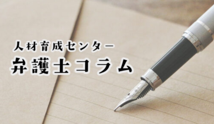 m_jinzai's tweet photo. ＼ 弁護士コラム掲載はじめました🖋／

悩み相談の法律的なサポートを担ってくださっている明日の風法律事務所の久保田先生によるコラムを人材育成センターのホームページにて公開中！
ぜひ読んでみてください

人材育成センターホームページはこちら▼
https://t.co/REaUSvaic5 https://t.co/d91kLoiG9Z