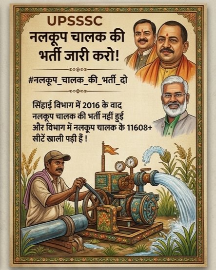 #नलकूप_चालक_की_भर्ती_दो 
सिंचाई विभाग में नलकूप चालक के रिक्त 11608+ पदों पर भर्ती का विज्ञापन जारी करों।<a href="/myogiadityanath/">Yogi Adityanath</a> <a href="/UPGovt/">Government of UP</a> <a href="/CMOfficeUP/">CM Office, GoUP</a> <a href="/MrityunjayUP/">Mrityunjay Kumar</a> <a href="/ChiefSecyUP/">S.P. Goyal, Chief Secretary, GoUP</a> <a href="/StudentpowerITI/">आईटीआई छात्र शक्ति ✊✊</a> <a href="/kpmaurya1/">Keshav Prasad Maurya</a> <a href="/brajeshpathakup/">Brajesh Pathak</a> <a href="/swatantrabjp/">Swatantra Dev Singh</a> <a href="/UPIrrigationWR/">Irrigation & Water Resources Department, UP</a> <a href="/SanjayAzadSln/">Sanjay Singh AAP</a> <a href="/yadavakhilesh/">Akhilesh Yadav</a>