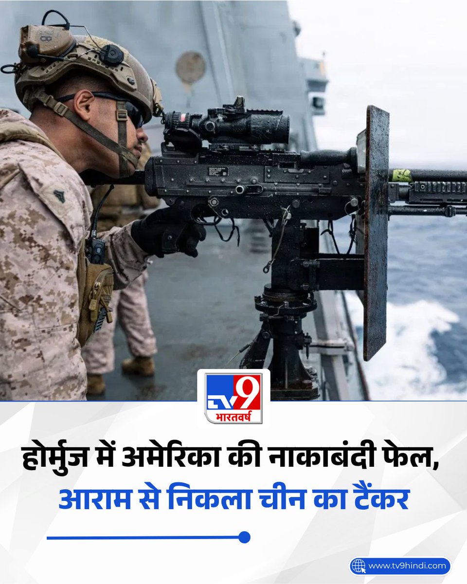 TV9Bharatvarsh's tweet photo. होर्मुज़ में अमेरिका की नाकाबंदी 24 घंटे के भीतर ही फेल हो गई है. दरअसल, ईरान की अनुमति लेकर इस संकरे रास्ते से चीन का एक मालवाहक जहाज़ आराम से गुजर गया. इस चीनी जहाज पर मेथेनॉल लदा था, जिसे अमेरिका रोक नहीं पाया. दिलचस्प बात यह है कि इस जहाज पर सालों पहले अमेरिका ने प्रतिबंध लगा रखा था. इसके बावजूद, चीन के इस मैथेनॉल टैंकर पर अमेरिका हमला नहीं कर पाया.

पढ़ें पूरी खबर: https://t.co/zQNmgJA6Gl

#StraitofHormuz #America #China #WorldNews #LatestNews #TV9Card