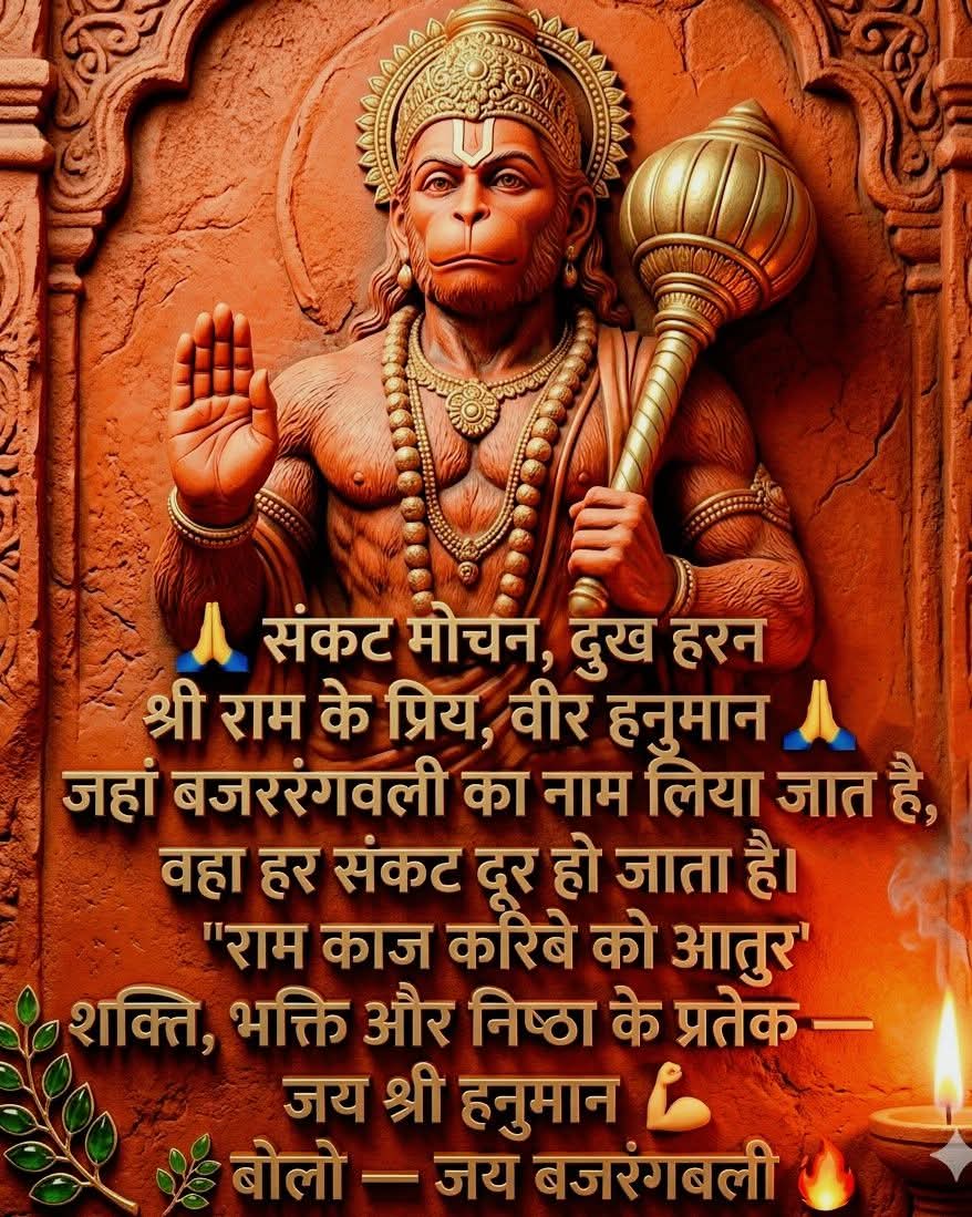 सब सुख लहै तुम्हारी शरणा
तुम रक्षक काहु को डर ना 
🌹🌹🌹🌹🌹🌹🌹
जय महावीर 🙏🏻🚩