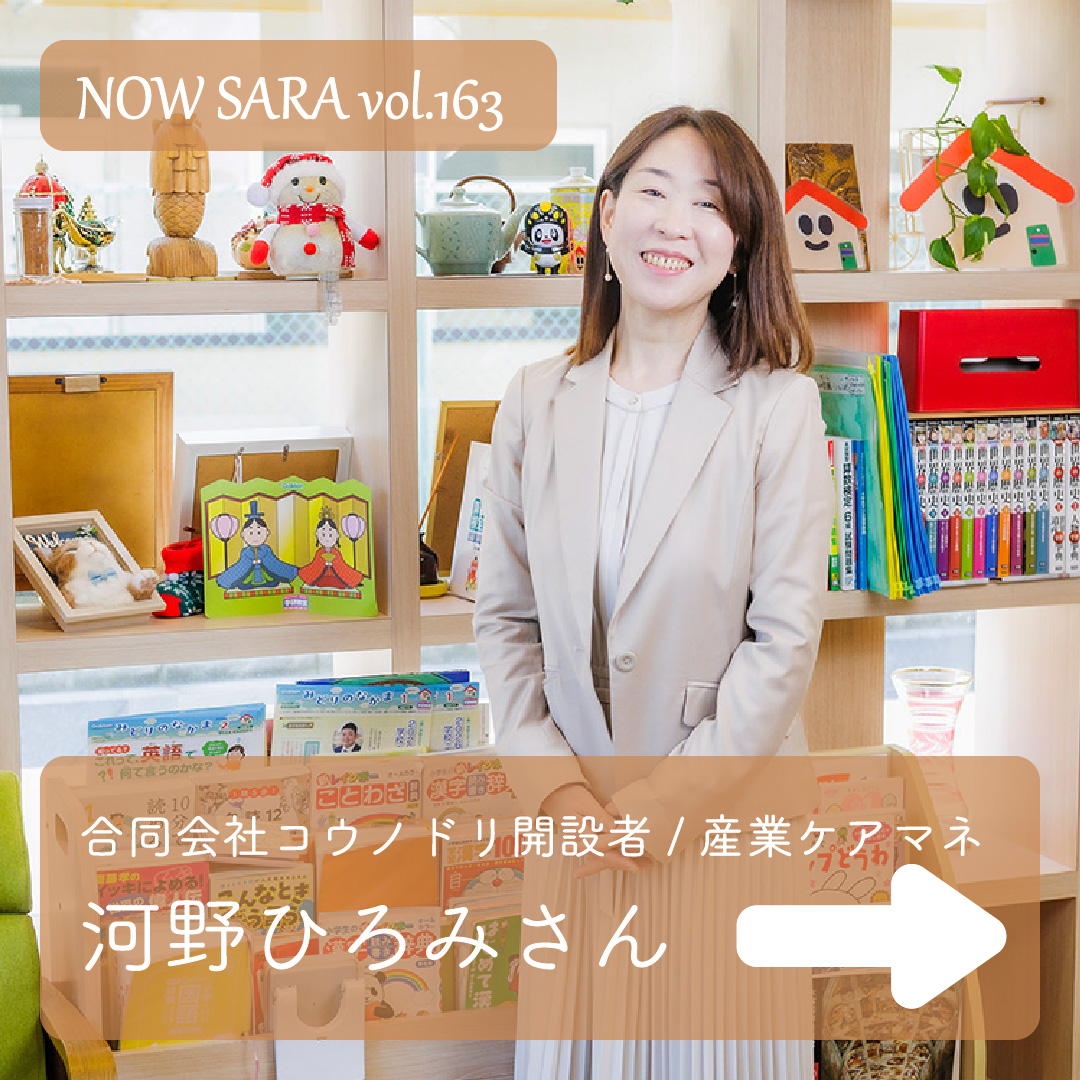 nowsaras's tweet photo. 今回は、今回は“今頑張っている女性”河野ひろみさんにインタビューをしました！

河野ひろみさんは産業ケアマネとしてお仕事をされています。
2026年4月1日に「居宅介護支援事業所 ケアプランセンターコウノドリ」を開業されるそうです！

人と人を繋ぎ、温かな縁を運ぶ「コウノドリ」のような存在となれるよう、地域の皆様との出会いを大切にされているそうです。

ぜひ、お気軽にご相談ください！ 

 【インタビュー】 https://t.co/3PWnCcUGIs
#居宅介護支援事業所 #介護支援専門員 #メンタル心理インストラクター #メンタル士心理カウンセラー #NOWSARA #SARAスクール #諒設計アーキテクトラーニング