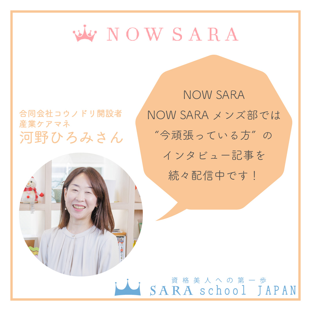 nowsaras's tweet photo. 今回は、今回は“今頑張っている女性”河野ひろみさんにインタビューをしました！

河野ひろみさんは産業ケアマネとしてお仕事をされています。
2026年4月1日に「居宅介護支援事業所 ケアプランセンターコウノドリ」を開業されるそうです！

人と人を繋ぎ、温かな縁を運ぶ「コウノドリ」のような存在となれるよう、地域の皆様との出会いを大切にされているそうです。

ぜひ、お気軽にご相談ください！ 

 【インタビュー】 https://t.co/3PWnCcUGIs
#居宅介護支援事業所 #介護支援専門員 #メンタル心理インストラクター #メンタル士心理カウンセラー #NOWSARA #SARAスクール #諒設計アーキテクトラーニング
