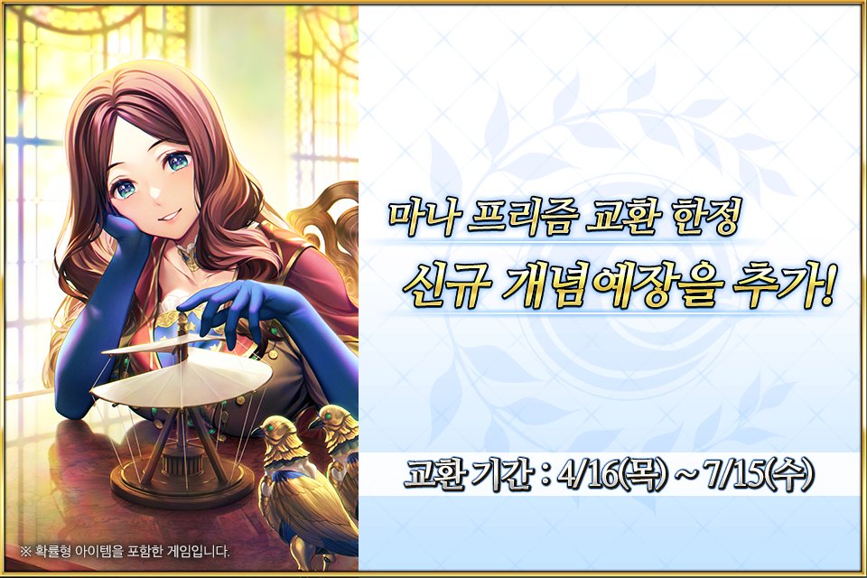 FateGO_KR's tweet photo. 4/16(목) ~ 7/15(수) 다 빈치 공방에 마나 프리즘으로 교환 가능한 한정 개념예장 '★5(SSR) 수고의 날개'가 추가됩니다!
▶ https://t.co/D7VPgIDZtv

#FGO #페그오 #한그오 #마나프리즘 #교환 https://t.co/3EvaoUuLJx