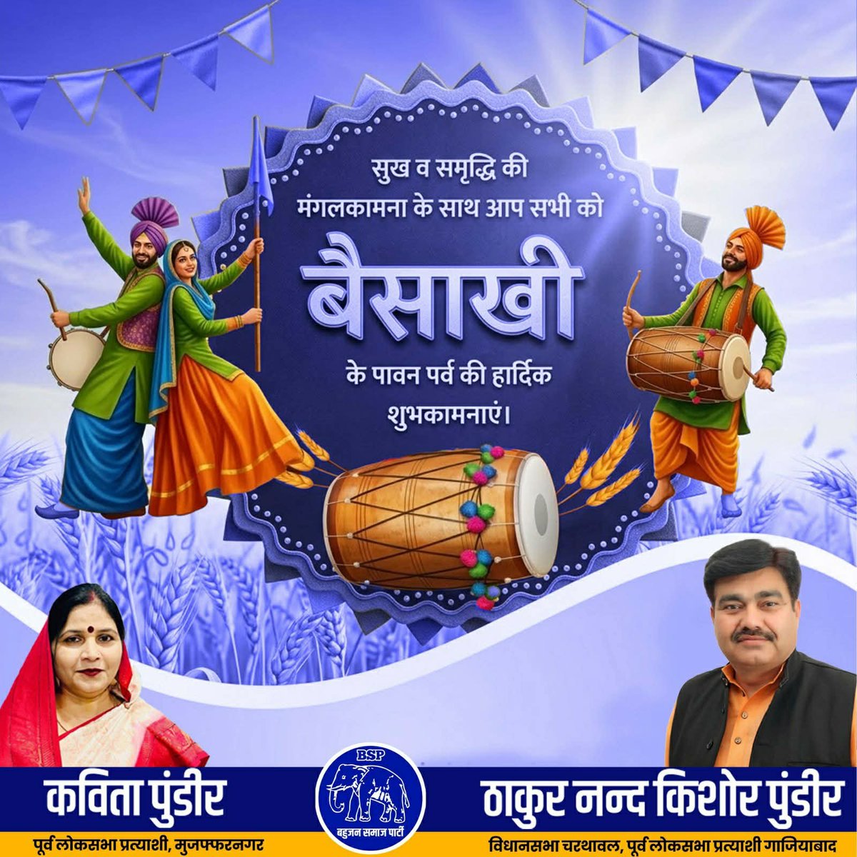 आप सभी को बैसाखी की हार्दिक बधाई एवं शुभकामनाएं।
यह पर्व हमारे किसानों की कड़ी मेहनत और देश की उन्नति का प्रतीक है।
आइए, हम सब मिलकर राष्ट्र के विकास और समृद्धि के लिए संकल्प लें।