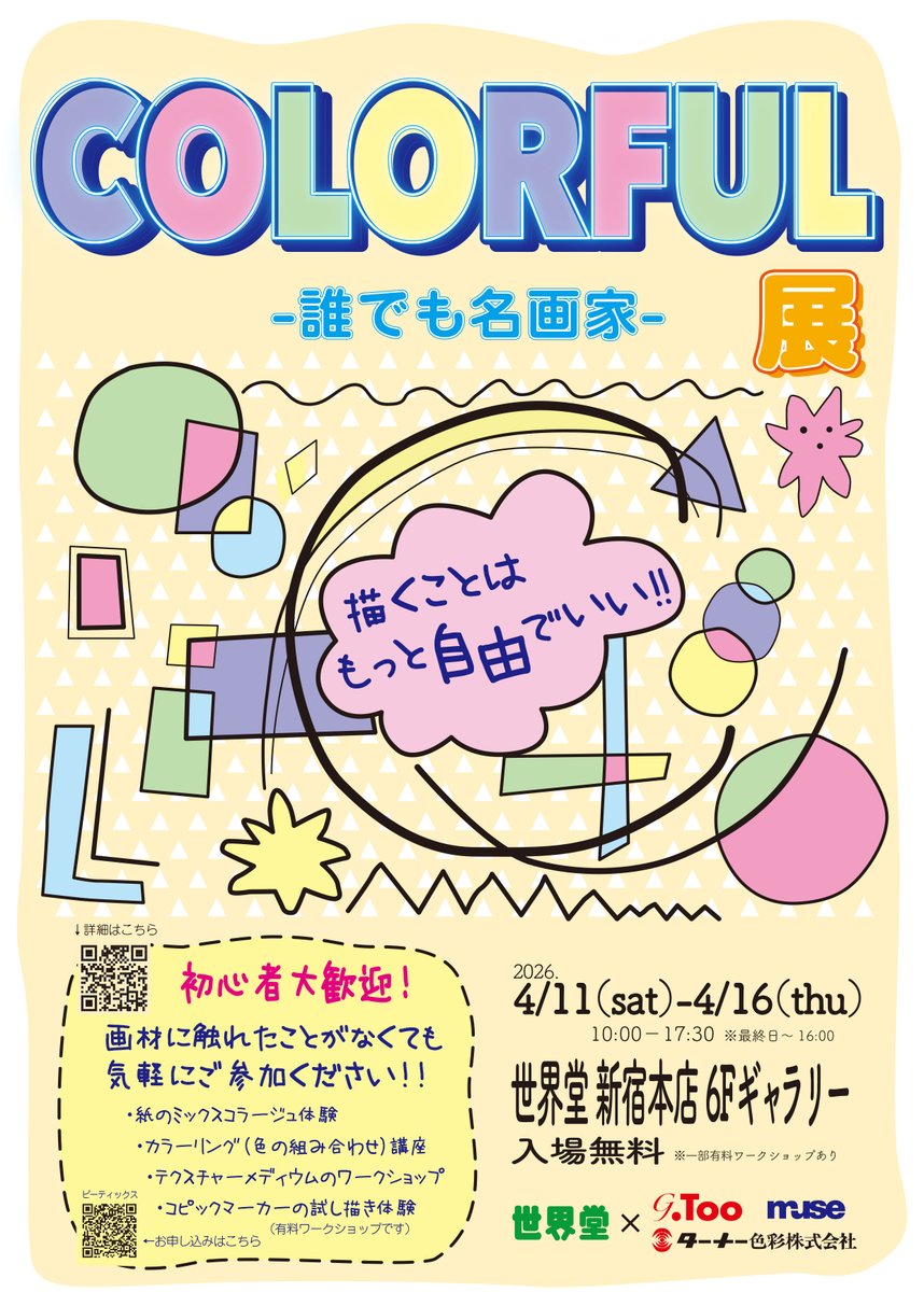 ⚠️もうすぐ終了⚠️ 【COLORFUL展 ～誰でも名画家～】 🆓入場料