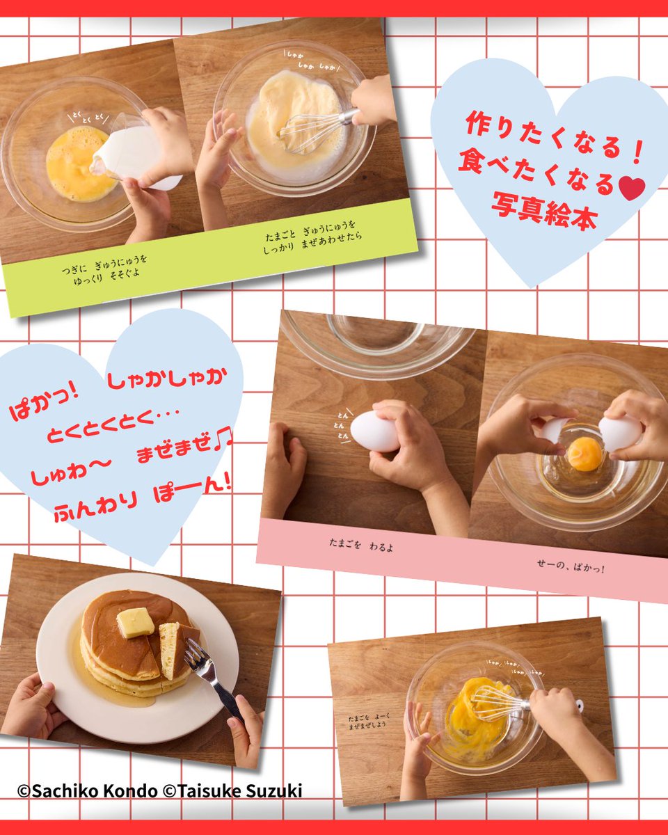 5月刊行予定🥞
『ぱんけーき つくろ！』

ぱかっ
しゃかしゃか
とくとくとく…
さらさらさら
まぜまぜまぜまぜ♫
しゅわ〜
ぽこぽこ
ぽ────ん！
とろ〜り
ほっこほこ♡

おいしそうなオノマトペがたくさん！
でてきますよ🍳
い〜い香りがしてきそうなお写真も必見です📷