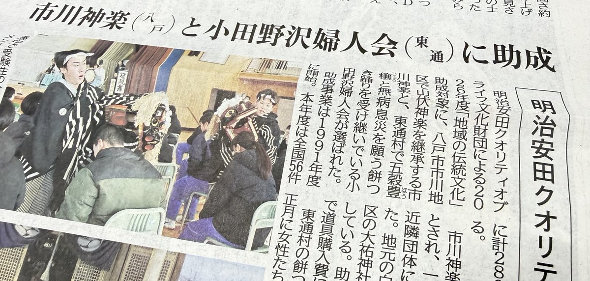 〈４月14日（火）付【文化面】〉
明治安田クオリティオブライフ文化財団による2026年度「地域の伝統文化」助成対象に選ばれた、市川神楽（八戸市）と小田野沢婦人会（東通村）を紹介📰活動の様子などを伝えています💭
ＮＨＫ・ＢＳのドラマ「対決」で主演を務める松本若菜さんへのインタビュー記事も。