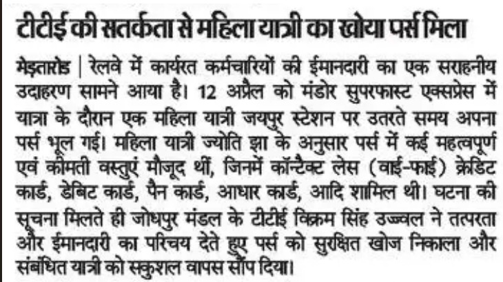 NWRailways's tweet image. टीटीई की सतर्कता से महिला यात्री का खोया पर्स मिला
#ईमानदारी #NWRHEROES #GoodNews #Inspiration #IndianRailways #NorthWesternRailway #PositiveVibes #HumanityFirst @RailMinIndia @AshwiniVaishnaw @RavneetBittu @VSOMANNA_BJP @DRMJodhpurNWR @DrmAjmer @drmbikaner