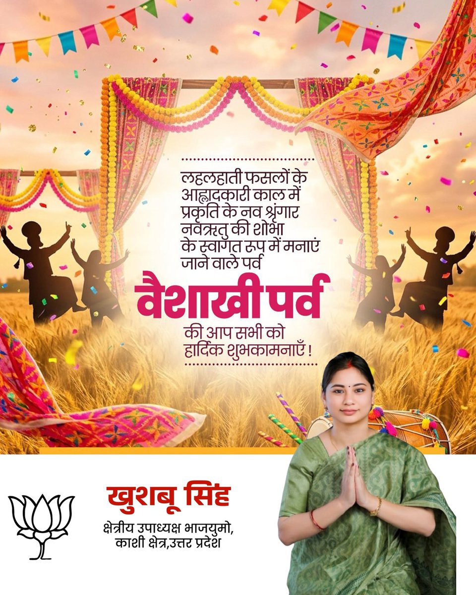 लहलहाती फसलों के आह्लाद‌कारी काल में प्रकृति के नव श्रृंगार नर्वऋतु की शोभा के स्वागत रूप में मनाएं जाने वाले पर्व वैशाखी पर्व की आप सभी को हार्दिक शुभकामनाएँ !