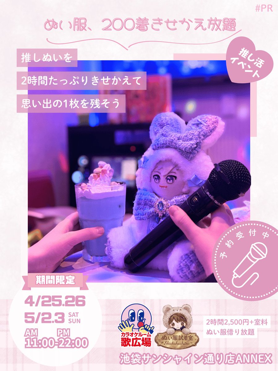 chikachan0765's tweet photo. 歌広場「池袋サンシャイン通り店ANNEX」にて開催されます♪
カラオケルームの中で、推しの音楽や映像を楽しみながら、推しぬいの着せ替えや撮影が自由にできる、新しい体験型の“推し活イベント”が熱い🔥私も参加したいです☺✨
https://t.co/BJmpGEIeAb
#ぬい服試着室 #推し活 #ぬい活 #NLif https://t.co/D8FnsTQGZ6