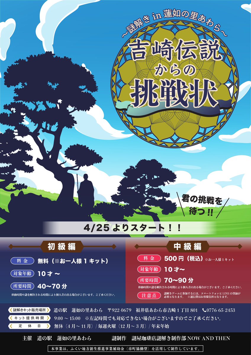 nazocafe's tweet photo. 【福井県あわら市】謎屋珈琲店制作周遊謎開催【4/25より】

あわら市の「蓮如の里あわら」を中心に吉崎地区を巡る周遊謎を制作させていただきました✨
初級編、中級編の2つのコースをご用意。初級編は無料、中級編も500円でお楽しみいただけます。お気軽にご参加ください😊

https://t.co/CzbxCqBPV8 https://t.co/vI97tMEBDZ