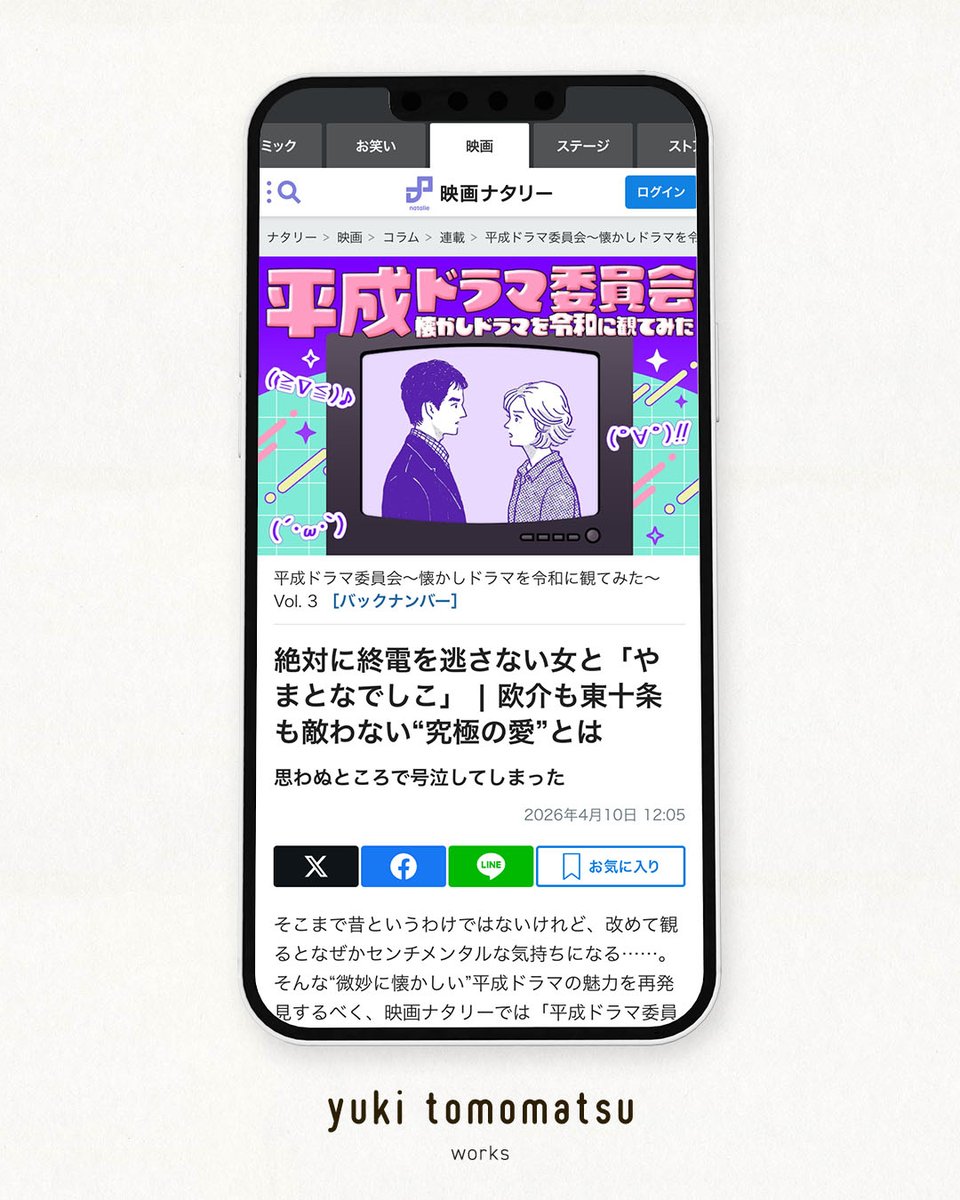 【WORK】映画ナタリー「平成ドラマ委員会～懐かしドラマを令和に観てみた～ Vol. 3：やまとなでしこ」サムネイルのイラスト担当させていただきました。 

第3回目は文筆家の絶対に終電を逃さない女さんが紹介されるドラマ「やまとなでしこ」のコラムです。

↓記事はこちら
natalie.mu/eiga/column/66…