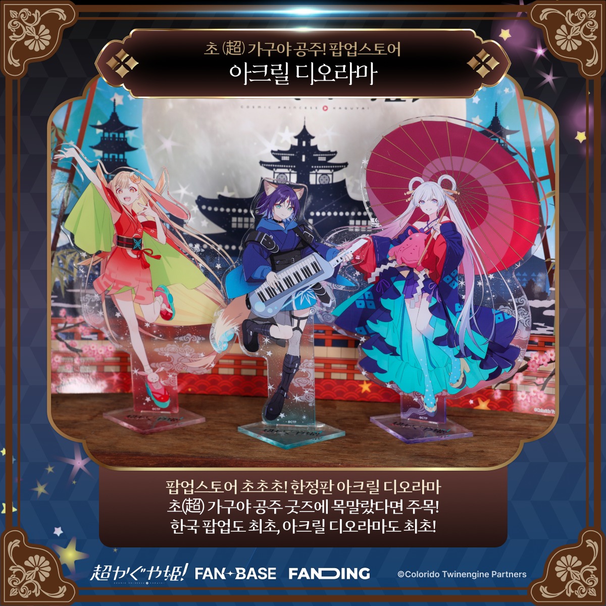 Fanding_Store's tweet photo. 한국 최초 『초(超) 가구야 공주!』 팝업
한국 오리지널 한정 굿즈들이 찾아옵니다! 🎁

2026.04.16 (THU) ~ 04.26 (SUN)