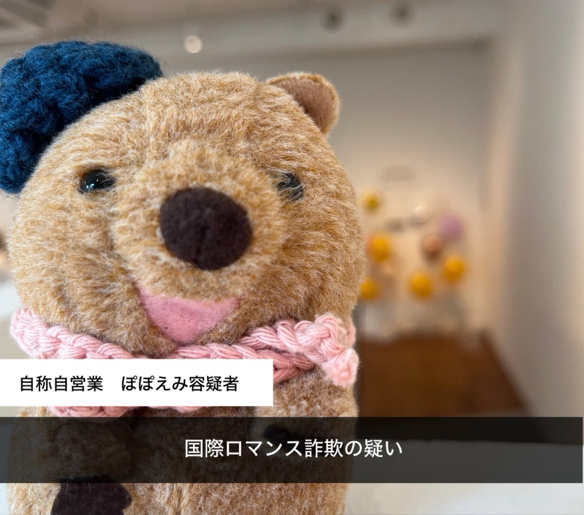 #ぬいぐるみ悪い顔選手権

妙に似合うぽぽえみくん