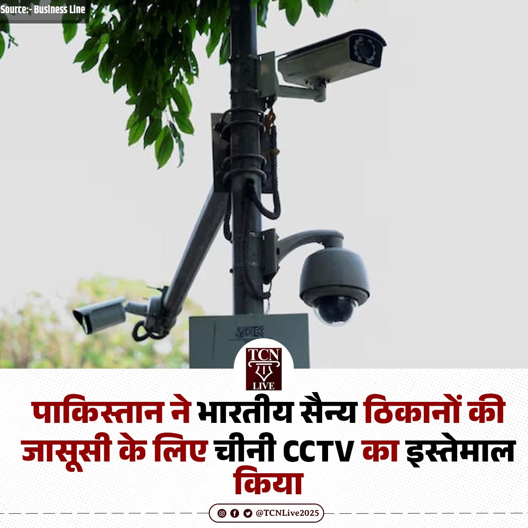 TCNLive2025's tweet photo. पाकिस्तान ने भारतीय सैन्य ठिकानों की जासूसी के लिए चीनी CCTV का इस्तेमाल किया।
#china #pakistan #CCTV #camerahack #indianarmy #tcnlive