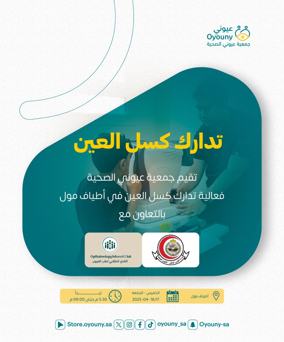 جمعية عيوني الصحية tweet media