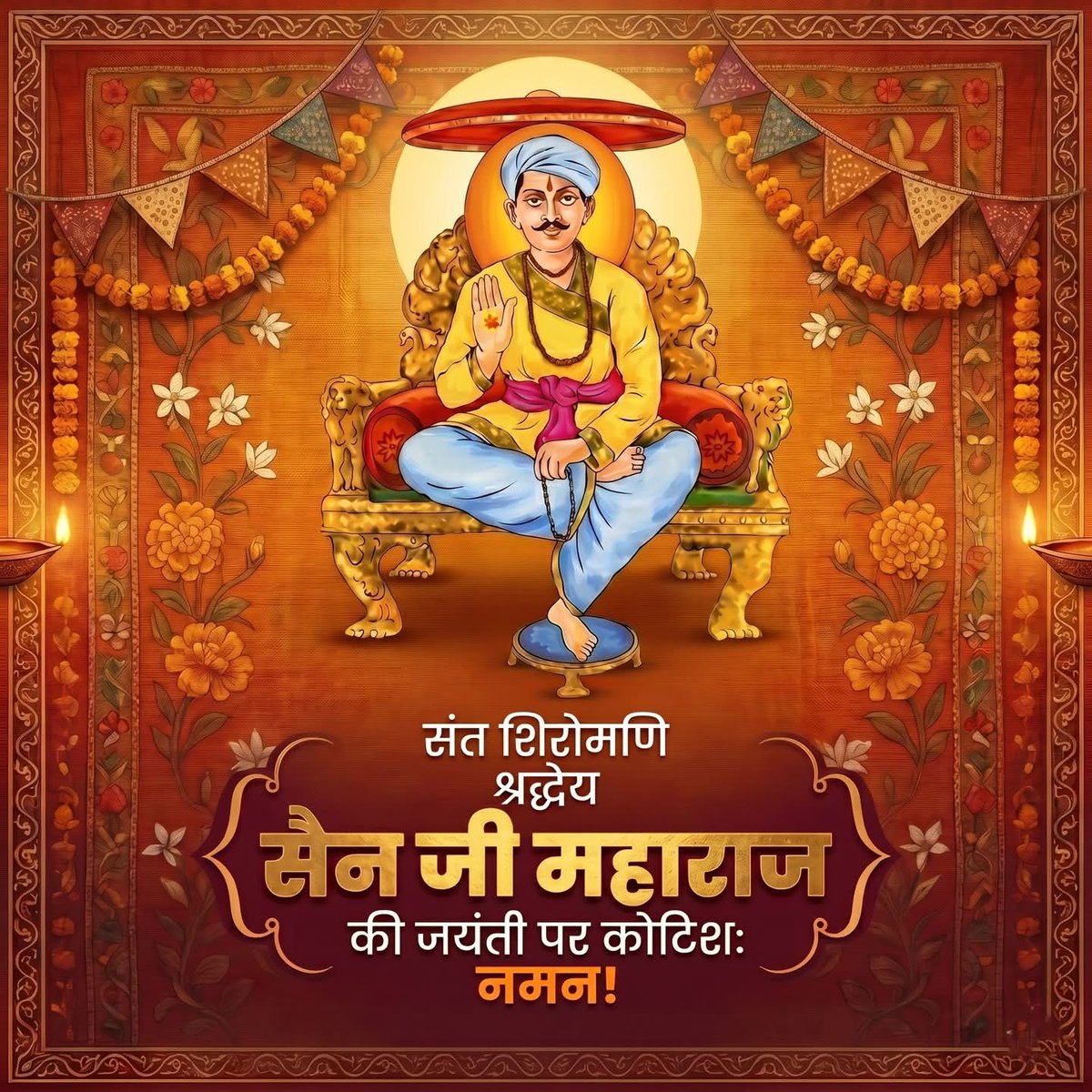 Yogeshsain009's tweet photo. "समरसता का संदेश, मानवता का कल्याण"
संत शिरोमणि श्रद्धेय श्री सैन जी महाराज ने अपने दिव्य ज्ञान से समाज में अखंड ज्योत प्रज्वलित की। उनकी जयंती पर, आइए हम उनके बताए मार्ग पर चलने और एक समरस समाज के निर्माण का संकल्प लें। उनके चरणों में मेरा कोटिशः नमन!
#समरसता #मानवता https://t.co/mzrfXAWGax