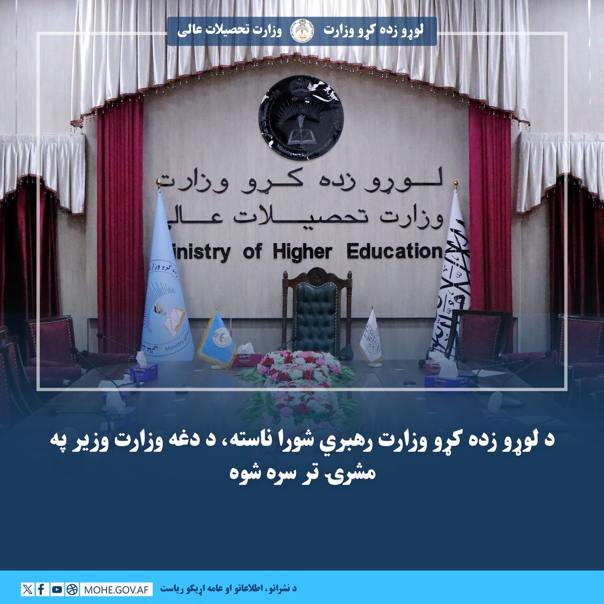 لوړو زده کړو وزارت - وزارت تحصیلات عالی tweet media